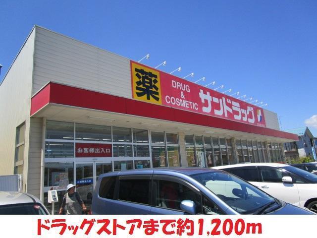 その他　サンドラッグ（その他）まで1200m