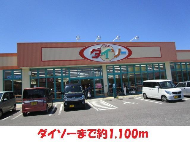 その他　ダイソー（その他）まで1100m