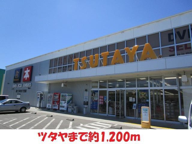 レンタルビデオ　TSUTAYA（レンタルビデオ）まで1200m