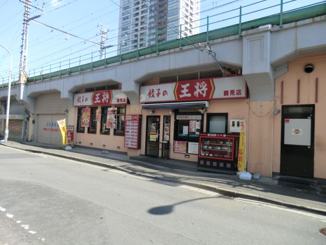 飲食店　餃子の王将 鶴見店（飲食店）まで817m