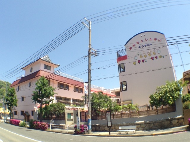 【神戸市東灘区岡本のアパートの幼稚園・保育園】