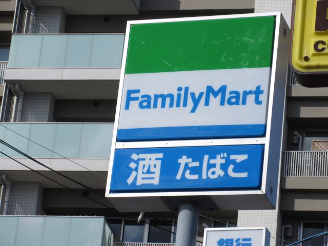 コンビニ　ファミリーマート（コンビニ）まで250m