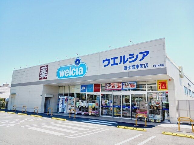 ドラックストア　ウエルシア富士宮東町店（ドラッグストア）まで620m