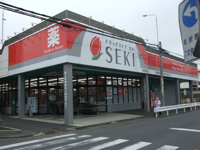 ドラックストア　ドラッグストアセキ 新宿町店（ドラッグストア）まで1126m