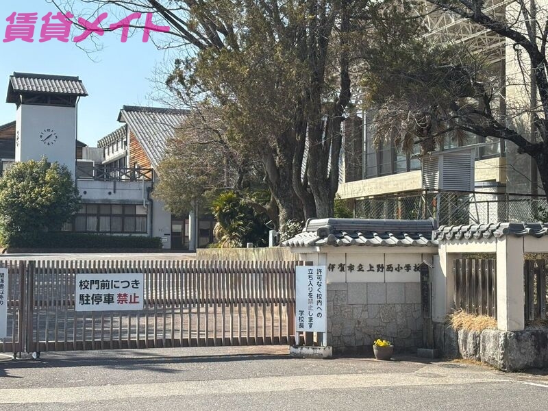 小学校　伊賀市立上野西小学校（小学校）まで576m
