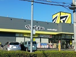 ドラックストア　マツモトキヨシ（ドラッグストア）まで670m