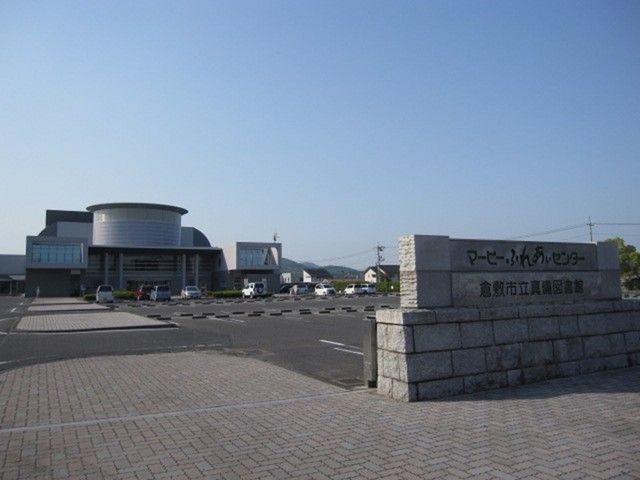 図書館　マービーふれあいセンター（図書館）まで1100m