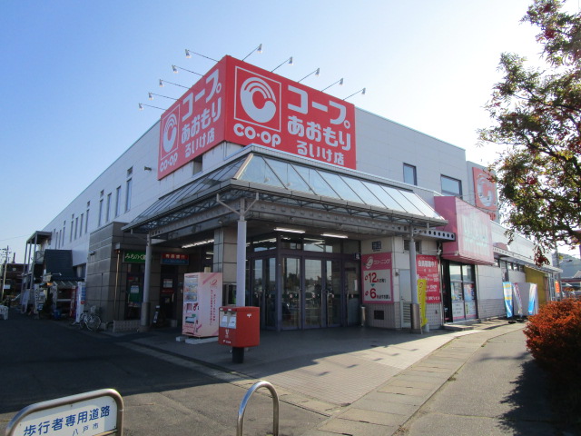 スーパー　コープあおもりるいけ店（スーパー）まで519m