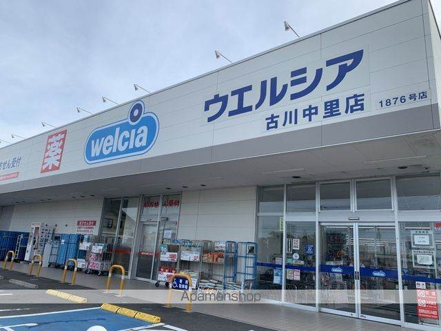ドラックストア　ウエルシア古川中里店（ドラッグストア）まで348m