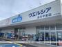 ドラックストア　ウエルシア古川中里店（ドラッグストア）まで348m