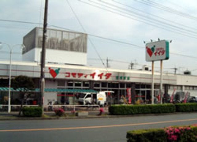 スーパー　コモディイイダ東領家店（スーパー）まで787m