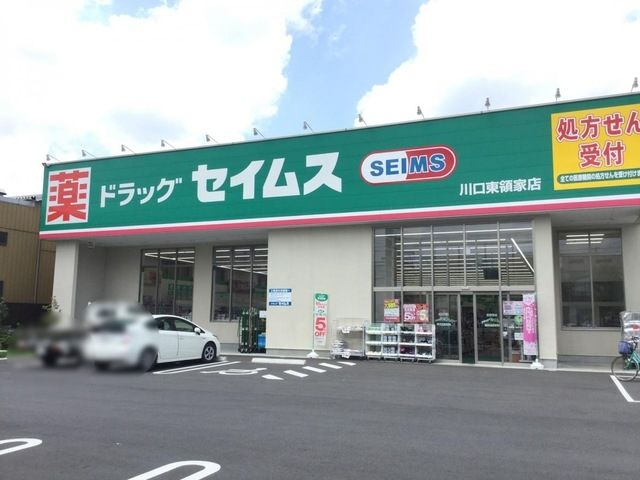 ドラックストア　ドラッグセイムス東領家店（ドラッグストア）まで325m