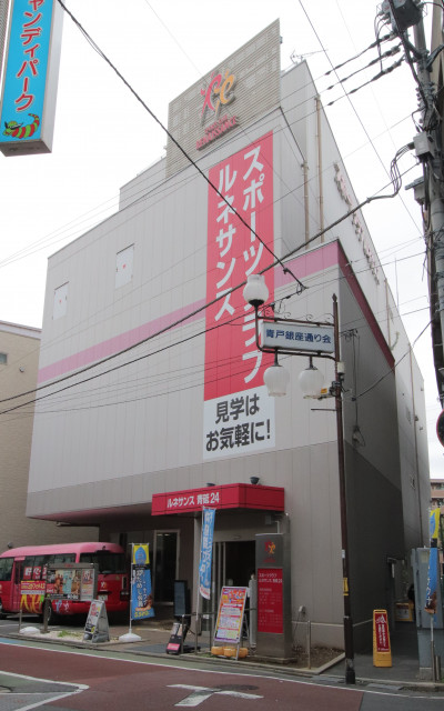 その他　スポーツクラブ＆サウナスパ　ルネサンス　青砥２４（その他）まで300m