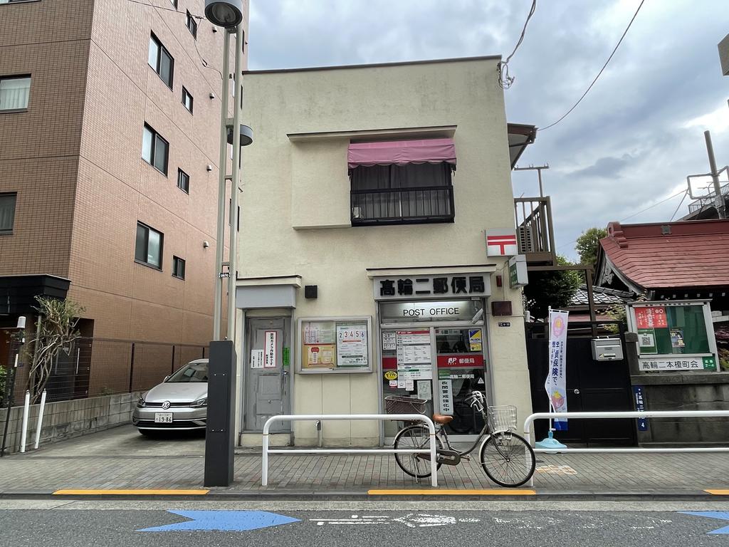 郵便局　高輪二郵便局（郵便局）まで271m