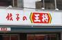 飲食店　餃子の王将 西明石店（飲食店）まで155m