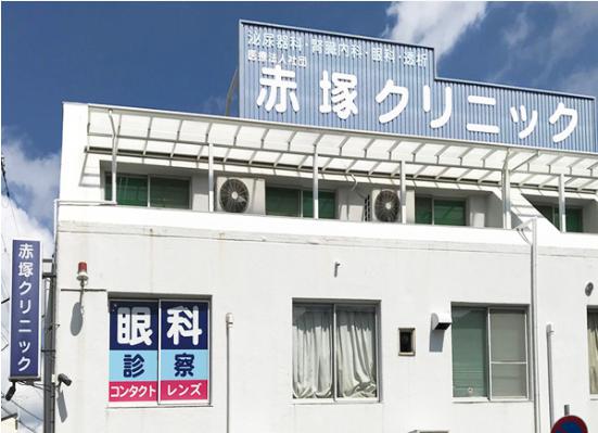 病院　赤塚クリニック（病院）まで225m