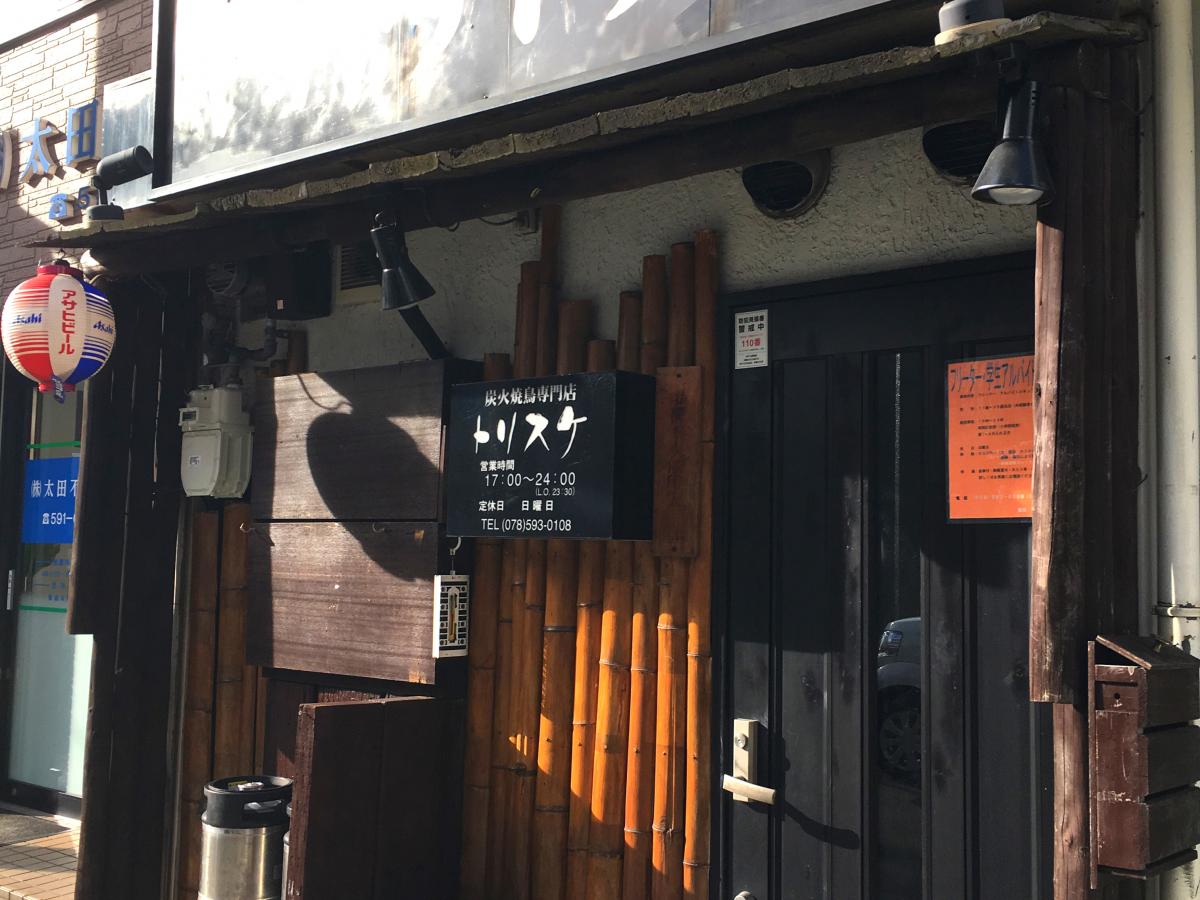 飲食店　ヤキトリトリスケ（飲食店）まで488m