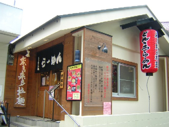 飲食店　来多来多拉麺（飲食店）まで2247m