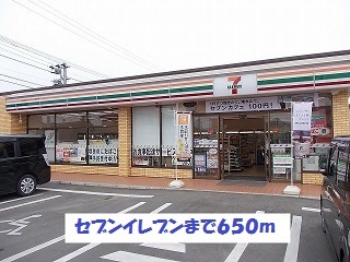 コンビニ　セブンイレブン（コンビニ）まで650m