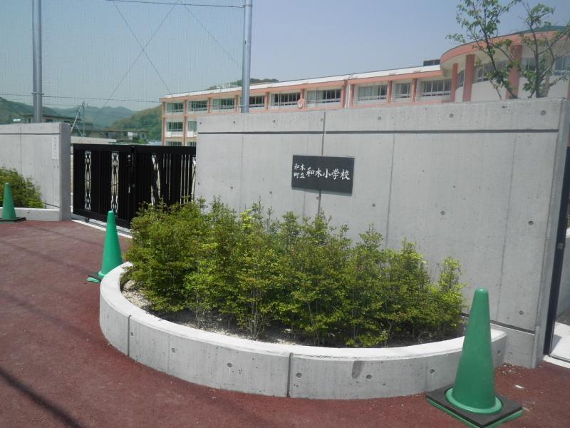 小学校　和木小学校（小学校）まで580m