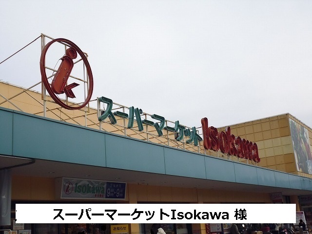 スーパー　Ｉｓｏｋａｗａ様（スーパー）まで1800m
