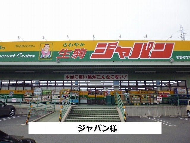 スーパー　ジャパン様（スーパー）まで650m