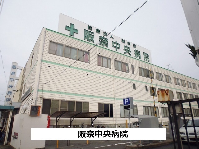 病院　阪奈中央病院様（病院）まで1400m