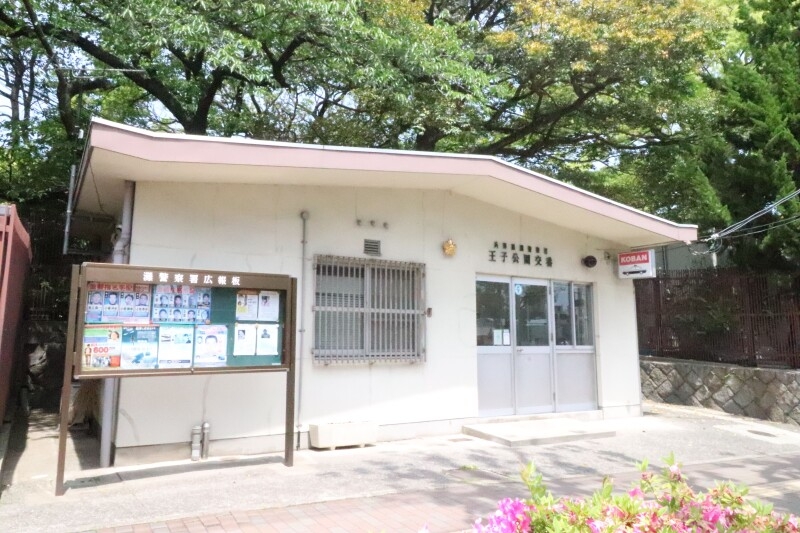 警察署・交番　王子公園交番（警察署・交番）まで706m