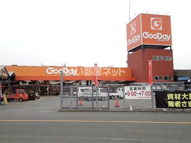 ホームセンター　グッデイ 三潴店（ホームセンター）まで1060m