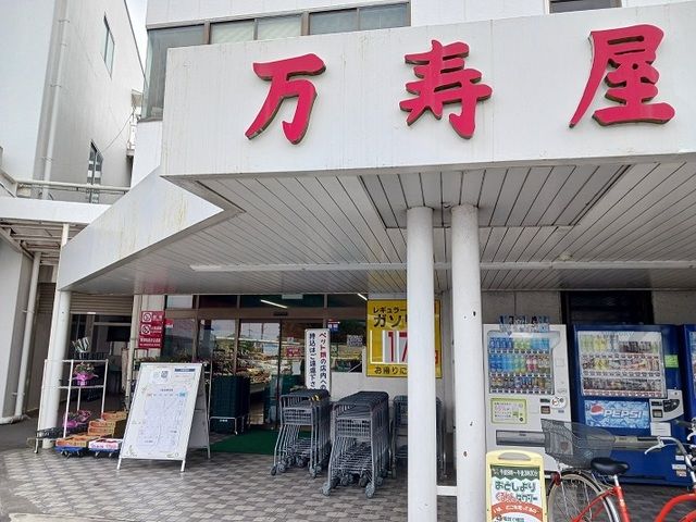 スーパー　万寿屋高崎山名本店（スーパー）まで1200m