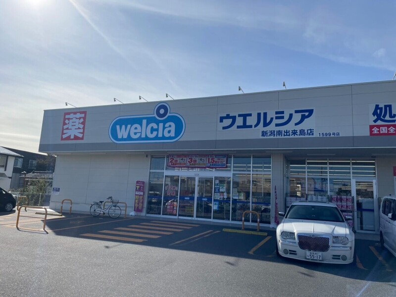 ドラックストア　ウエルシア新潟南出来島店（ドラッグストア）まで213m