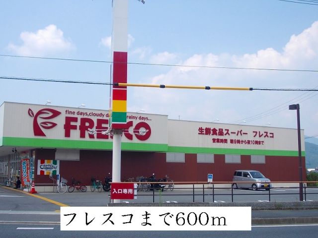 スーパー　フレスコ（スーパー）まで600m