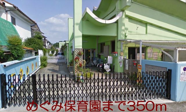幼稚園・保育園　めぐみ保育園（幼稚園・保育園）まで350m