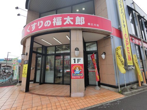 ドラックストア　くすりの福太郎 相之川店（ドラッグストア）まで1653m