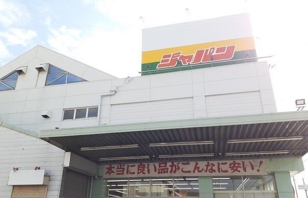 ホームセンター　ジャパン様（ホームセンター）まで1200m