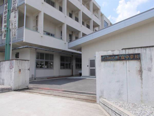 中学校　片塩中学校（中学校）まで550m