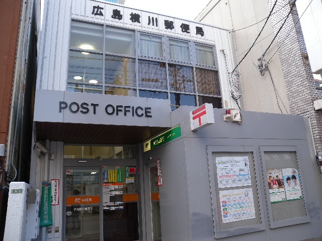 郵便局　広島横川郵便局（郵便局）まで234m