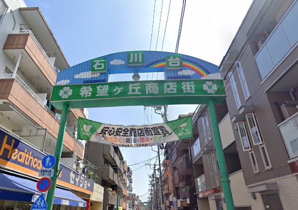 ショッピングセンター　石川台希望ヶ丘商店街（ショッピングセンター）まで566m