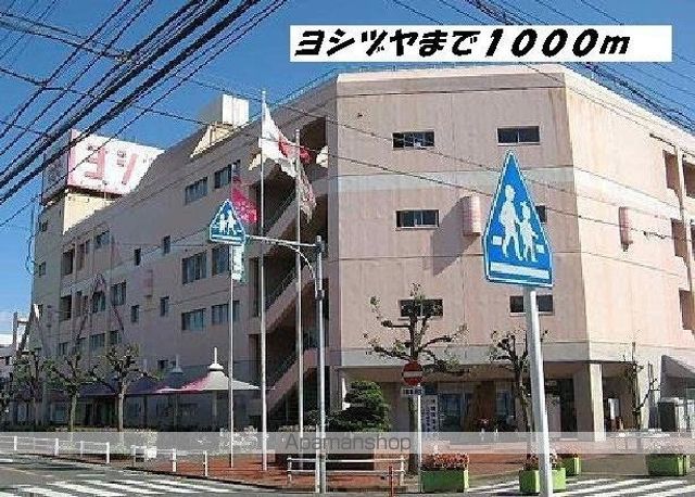 ショッピングセンター　ヨシヅヤ（ショッピングセンター）まで1000m