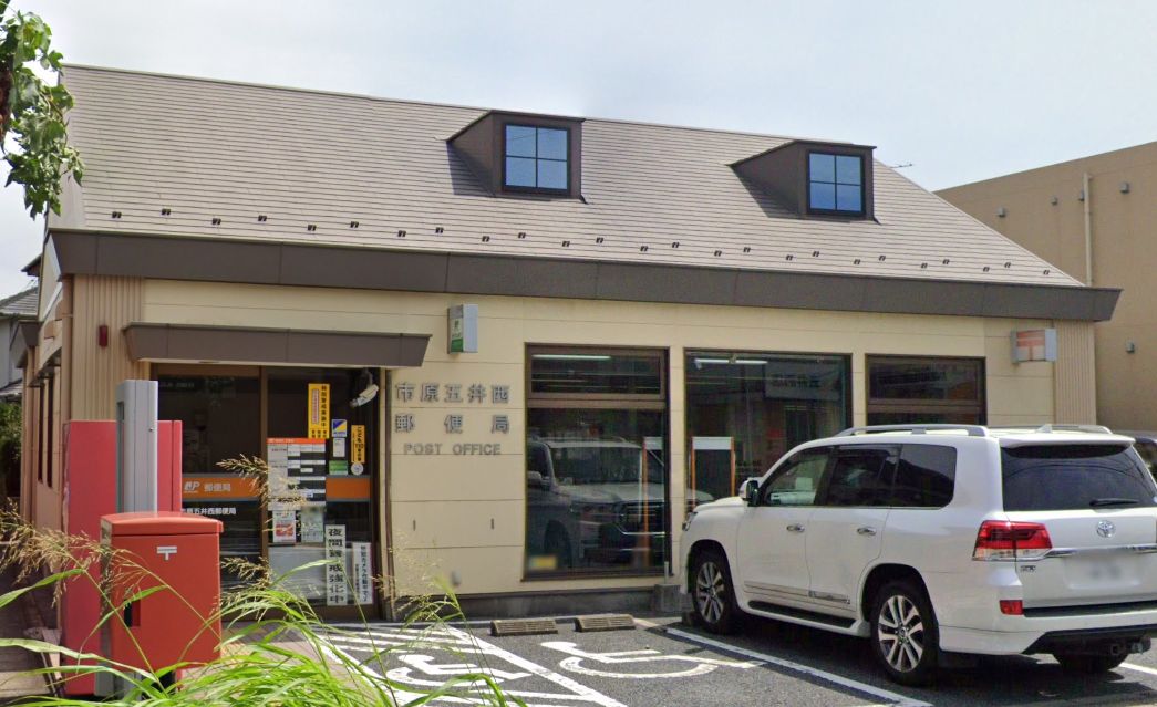 郵便局　市原五井西郵便局（郵便局）まで1049m