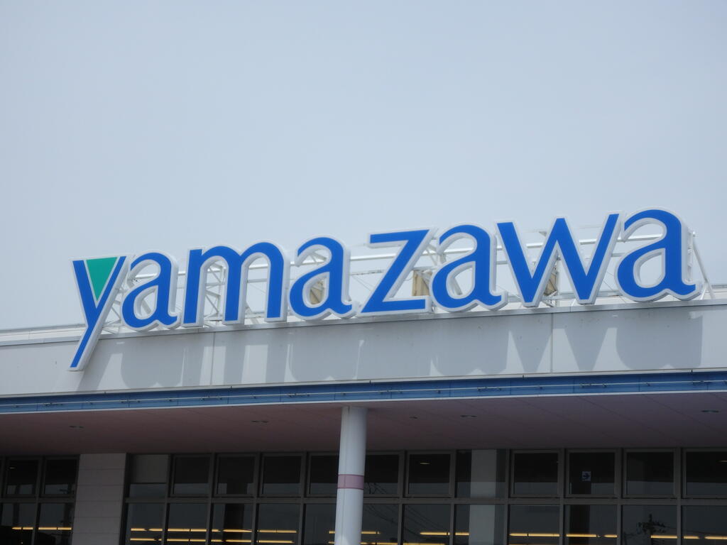 スーパー　ヤマザワ白山店（スーパー）まで1652m