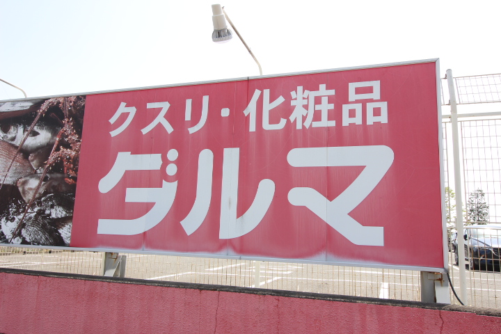 ドラックストア　ダルマやまと店（ドラッグストア）まで592m