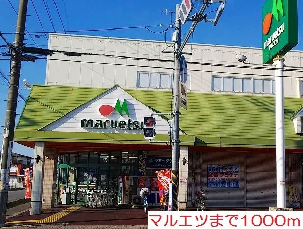 スーパー　マルエツ（スーパー）まで1000m