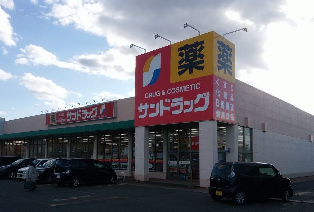 ドラックストア　サンドラッグ八戸店（ドラッグストア）まで618m