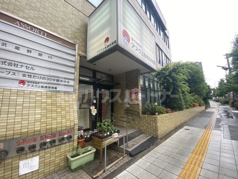 幼稚園・保育園　アスク上板橋保育園（幼稚園・保育園）まで280m
