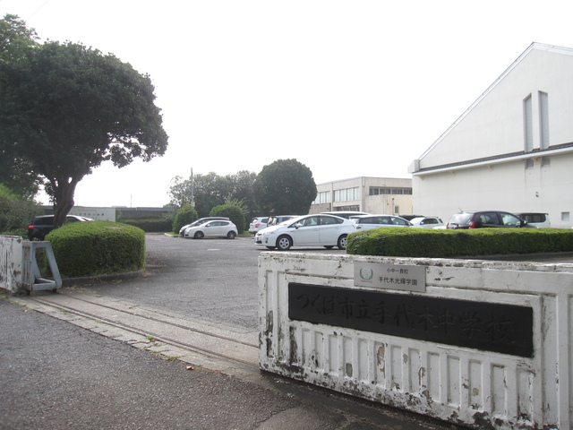 中学校　手代木中学校（中学校）まで600m