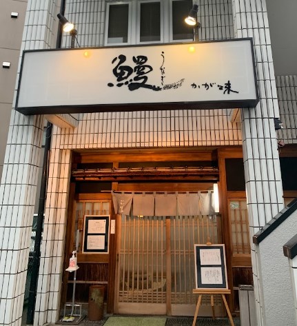 飲食店　かが味（飲食店）まで263m