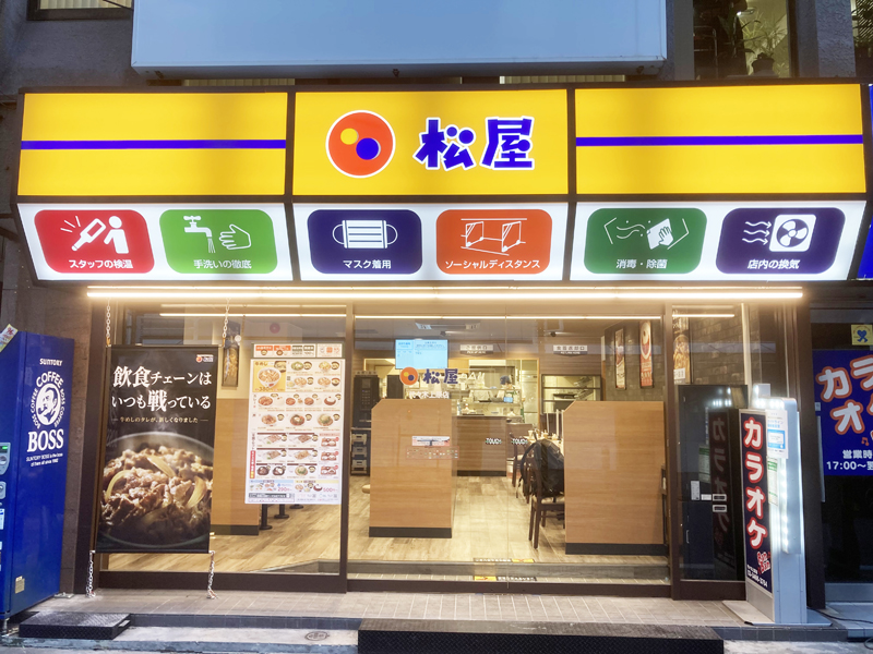 飲食店　松屋代々木上原店（飲食店）まで257m