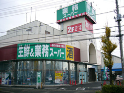 スーパー　業務スーパー寒川店（スーパー）まで885m
