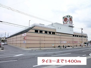 スーパー　タイヨー（スーパー）まで1400m